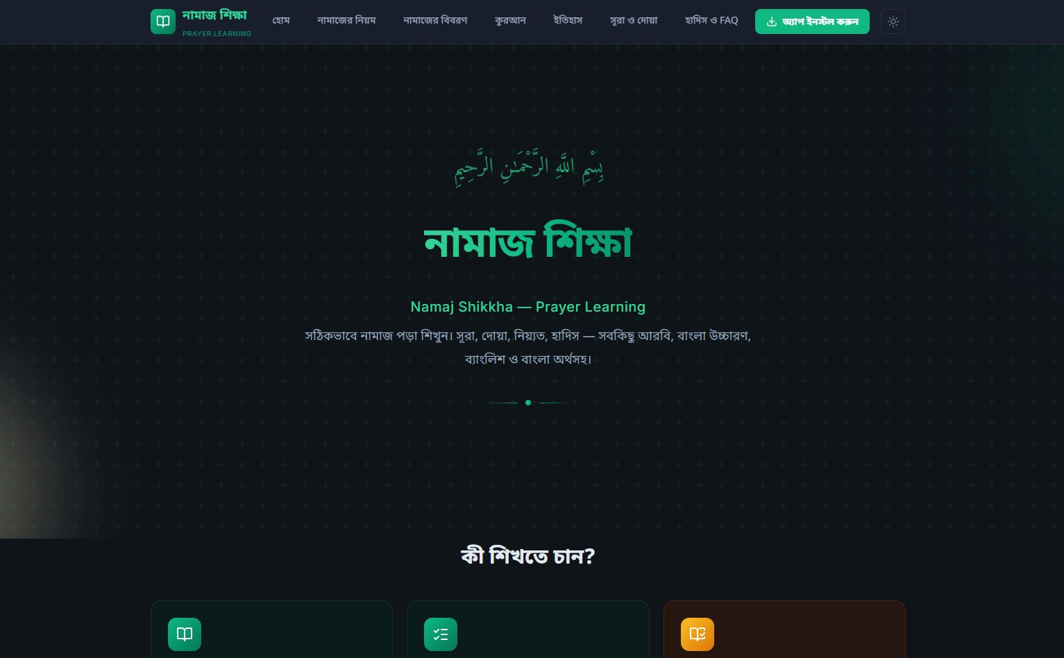 Namaj Shikkha – ইসলামিক প্রেয়ার লার্নিং প্ল্যাটফর্ম
