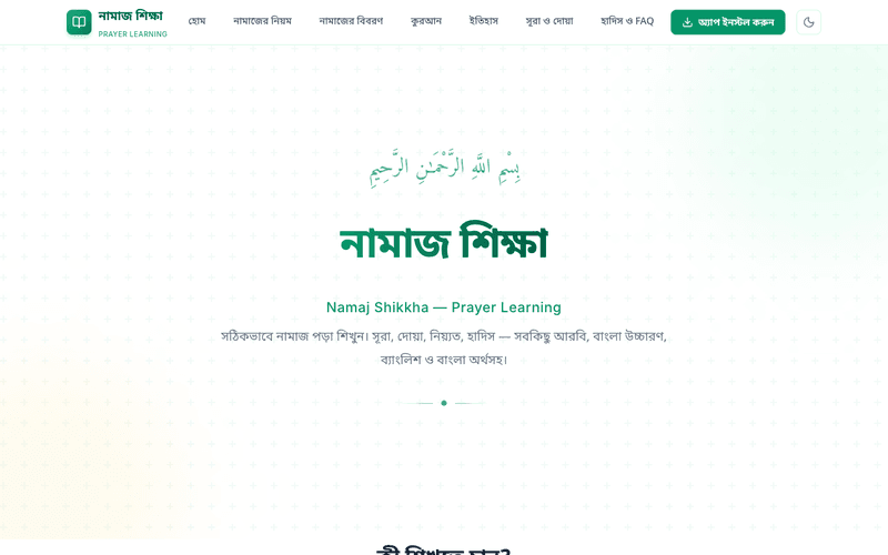 Namaj Shikkha – ইসলামিক প্রেয়ার লার্নিং প্ল্যাটফর্ম